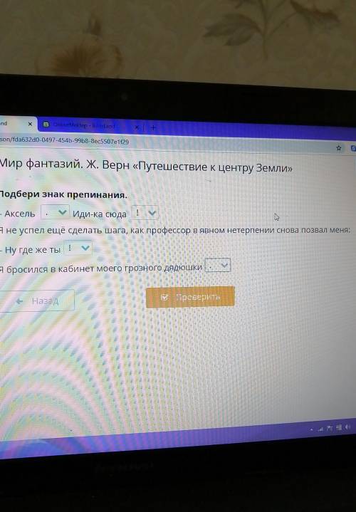 Мир фантазий. Ж. Верн «Путешествие к центру Земли Подбери знак препинания.АксельМидика сюдаЯ не успе