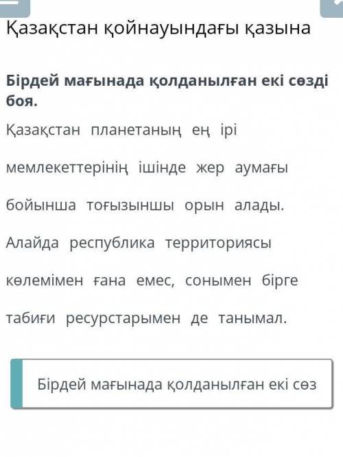 Қазақстан қойнауындағы қазына . , .Бірдей мағынада қолданылған екі сөз.Если знаете что в следуйщих з