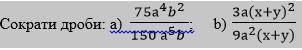 Сократи дроби: a) (75а^4 b^2)/(150 а^5 b ); b) (3а(х+у)^2)/(9а^2 (х+у))