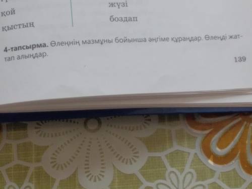 4тапсырма. 139-бет. Өлеңнің мазмұны бойынша әңгіме құрастырыңдар.