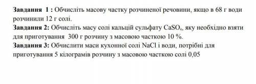 Завдання 1: Обчисліть масову частку розчиненої речовини, якщо в 68 г води розчинили 12 г солі. Завда