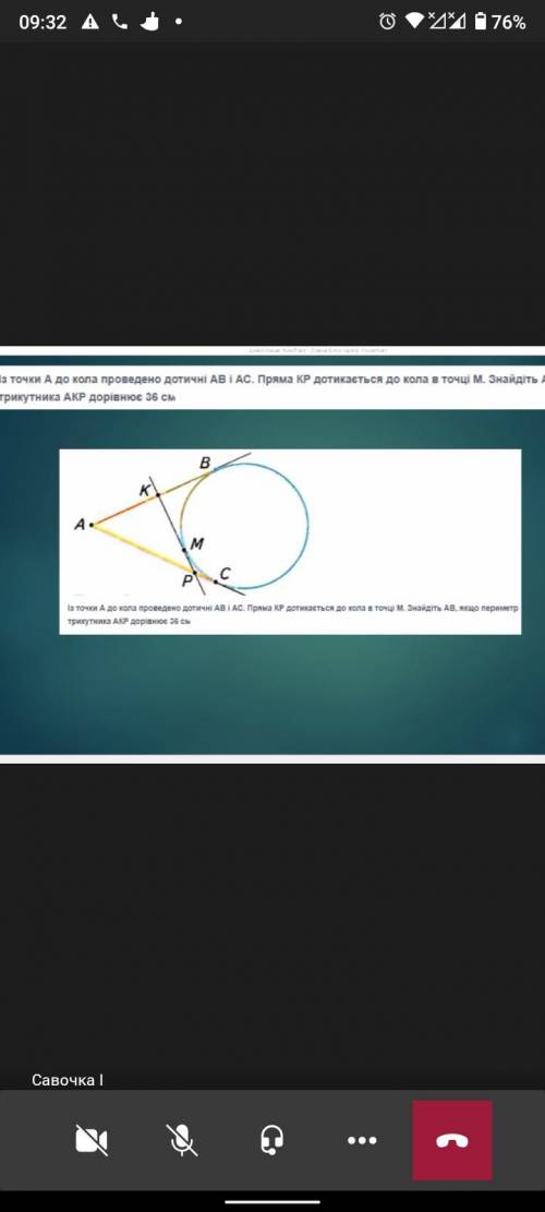 із точки A до кола проведено дотичні.AB і AC. Пряма KP дотикається до кола в точці M. Знайдить AB, я