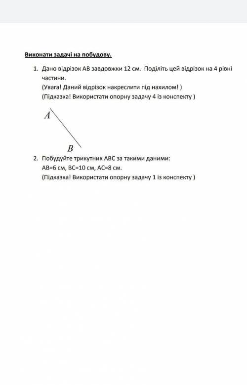 только тут нужно с дано доведенням побудовою и будуэмо 7 клас только с обеспечением доведенням,дано,