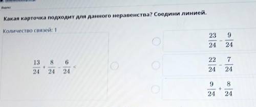 Какая карточка подходит для данного неравенства? Соедини линией. Количество связей: 12392424227138 6