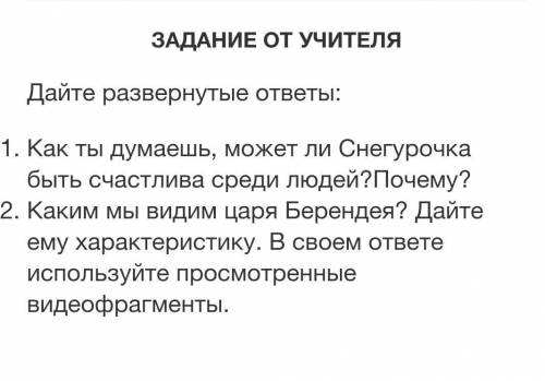 1.Как ты думаешь, может ли Снегурочка быть счастлива среди людей?Почему? 2.Каким мы видим царя Берен