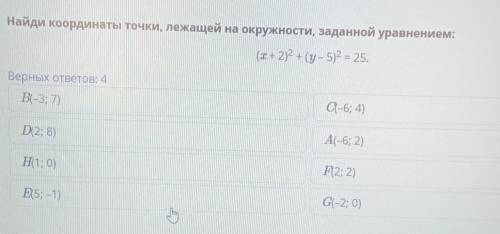 Найди координаты точки, лежащей на окружности, заданной уравнением:(х+2)²+(у-5)²=25 ✨​