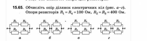 Обчисліть опір ділянок електричних кіл (рис. а-г). Опори резисторів В; 2 В, - 100 Ом, В, - В, - 400