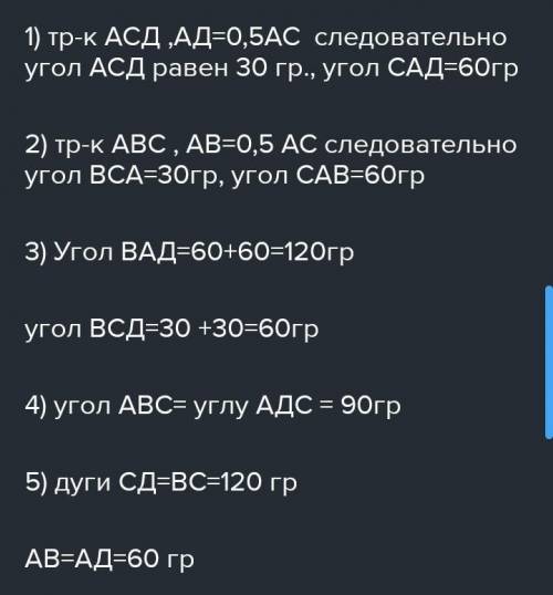 через точку А окружности проведены диаметр АС и две хорды АВ и АD, равные радиусу этой окрудности. Н