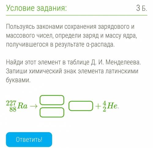 Пользуясь законами сохранения зарядового и массового чисел, определи заряд и массу ядра, получившего