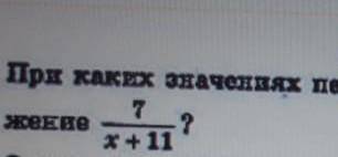 При каких значениях переменной вмеет смысл выра- 7 х+11​