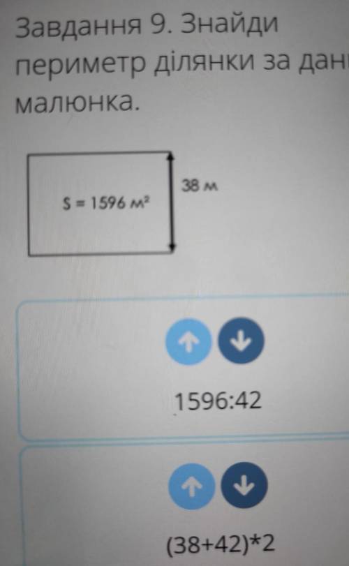 Завдання 9. Знайди периметр ділянки за данимималюнка.38 мS = 1596 м21596:42>(38+42)*2какой первый
