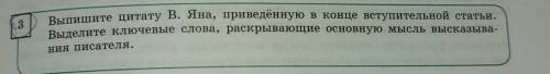 3 Выпишите цитату В. Яна, приведённую в конце вступительной статьи.Выделите ключевые слова, раскрыва