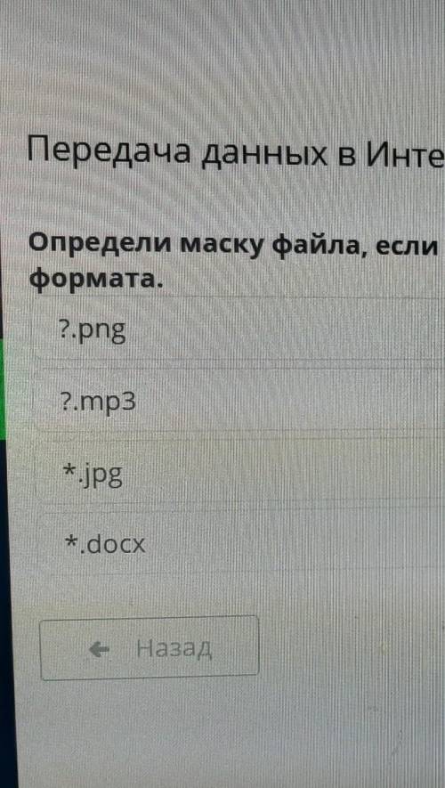 Передача данных в Интернет. Урок 3 данных вУрок 3Определи маску файла, если он состоит из одного сим