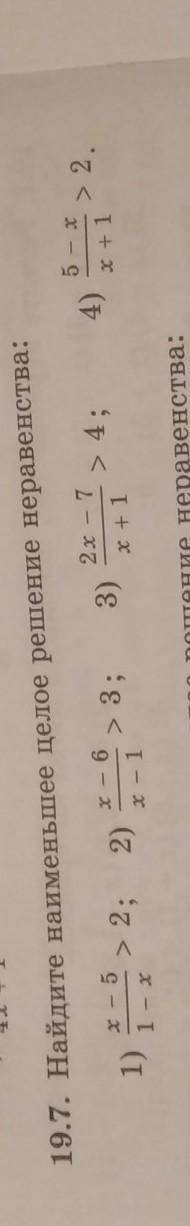 нужно 19.7. Найдите наименьшее целое решение неравенства: 2х - 75 - x1) >2; 2)->3>3;3)>
