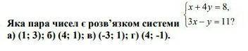 Яка пара чисел э розв'язком системи? ​