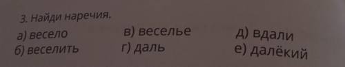 Текс 3. Найди наречия.а) весело6) веселитьВ) весельег) дальд) вдалие) далёкий4 класс ​