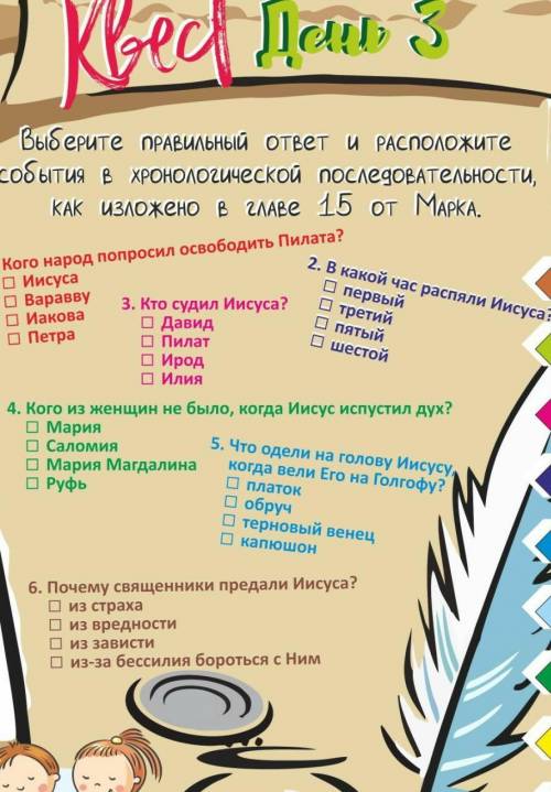 , ответы на вопросы я знаю,нужно рассположить вопоосы правильно​