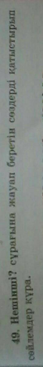 49. Нешінші? сұрағына жауап беретін сөздерді қатыстырып сөйлемдер құра​