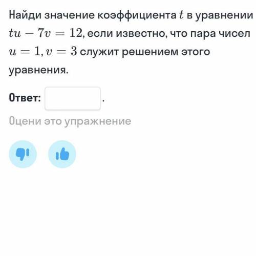 Найдите значение коэффициента t в уравнении tu-7v=12,если известно,что пара чисел u=1,v=3 служит реш