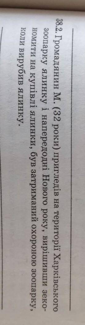 Дайте правову оцінку цієї ситуації. громадянин м. (32 роки) пригледів на території Харківського зооп