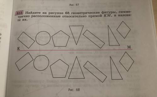 Найдите на рисунке 68 геометрические фигуры, симметрично расположенные относительно прямой КМ, и наз