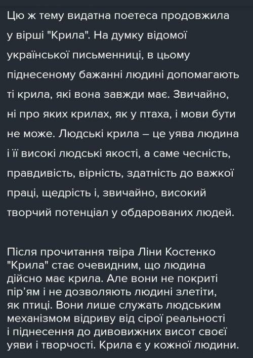 Для чего человеку нужны крылья Л. Костенко крылья​