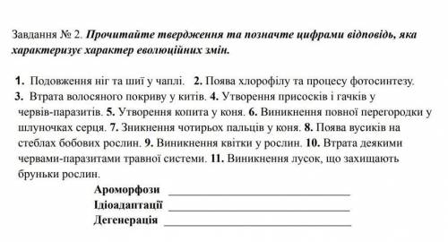 Позначте твердження та позначте цифрами відповідь, яка характеризує характер еволюційних змін​