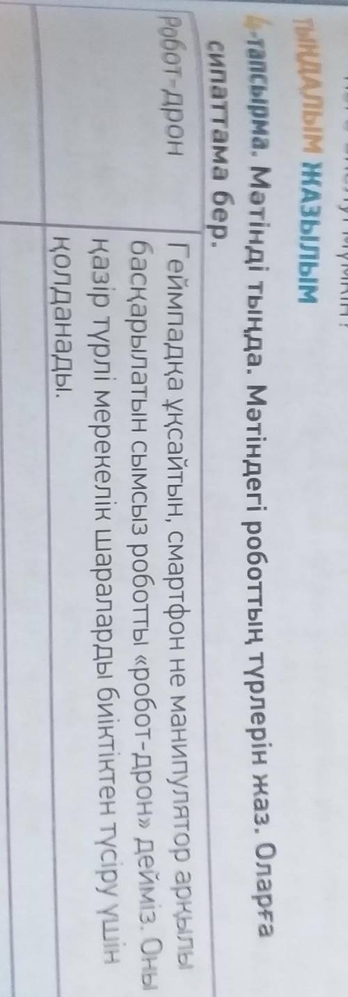 -тапсырма. Мәтінді тыңда. Мәтіндегі роботтың түрлерін жаз. Оларға сипаттама бер.Робот-дронГеймпадқа