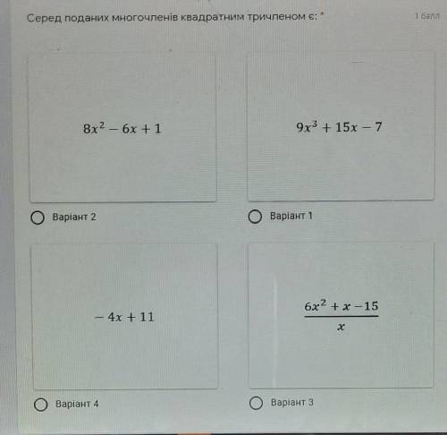 Серед поданих многочленів квадратним тричленом є: 8х2-6х+1... ​