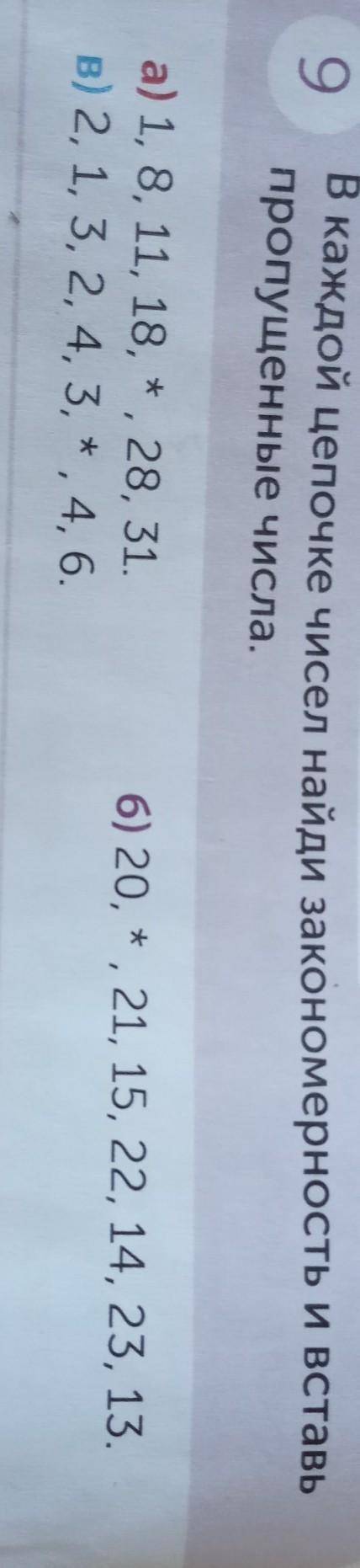 9 В каждой цепочке чисел найди закономерность и вставьпропущенные числа.a) 1, 8, 11, 18, * , 28, 31.