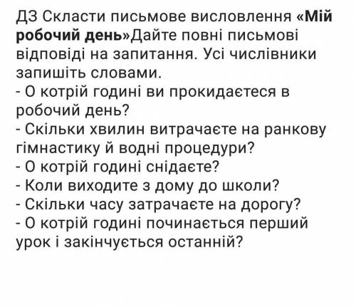 Твір по питаннях мій робочий день​