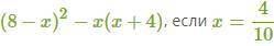 (8−x)2−x(x+4), если решить