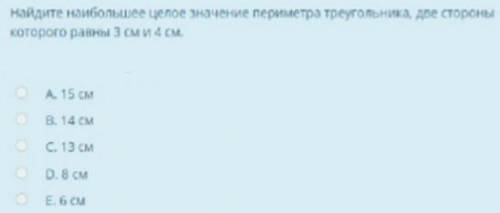 Найдите наибольшее целое значение периметра треугольника, две стороны которого равны 3 см и 4 см