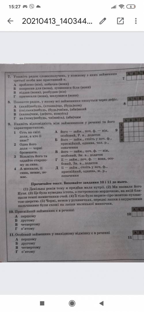 Дайте відповіді на 8,9,10,11