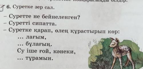 Л- 286. Суретке зер сал.Суретте не бейнеленген?Суретті сипатта.- Суретке қарап, өлең құрастырып көр: