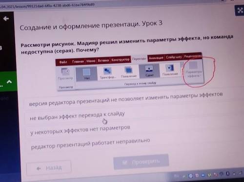 Россмотри рисунок. Мадияр решил изменить параметр эффекта, но команда недоступна (серая). Почему?​