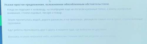 Укажи простое ппедложение осложненое обособленным обстоятельством.​