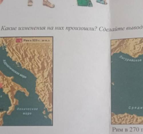 Сравните карты какие изменения на них произошли сделать вывод Рим в 323 году до нашей эры Рим в 270