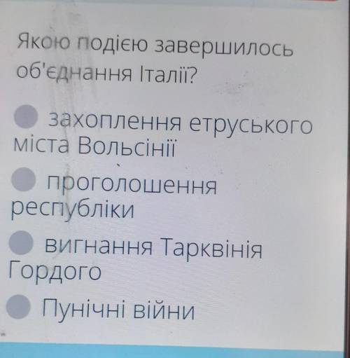 Якою подією завершилось об'єднання Італії?захоплення етруськогоміста Вольсініїпроголошенняреспубліки