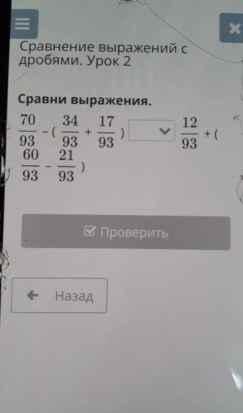 Сравнение выражений с дробями. Урок 2Пандерder12ң талдауыin taldaýyии учителя+Сравни выражения.70 34