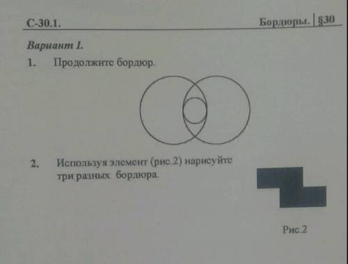 Геометрия 6 класс Вариант 1 1. Продолжите бордюр.2.Используя элемент нарисуйте три разных бордюра. р