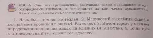 513. А. Спишите предложения, расставляя знаки препинания между однородными членами, и подчеркните их