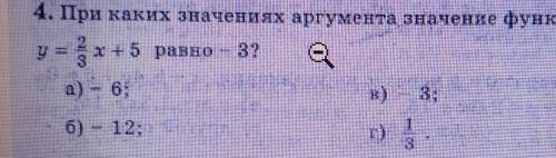 4. При каких значениях аргумента значение функцииy=x+5 равно - 3?​