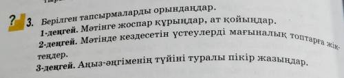 Берилген тапсырмаларды орындандар 1 денгей матинге жоспар курындар ,ат койындар 2 денгей матинде кез