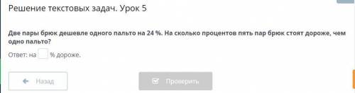 Решение текстовых задач. Урок 5 Две пары брюк дешевле одного пальто на 24 %. На сколько процентов пя