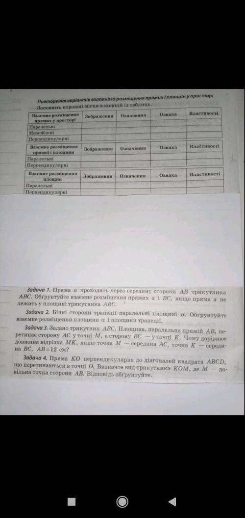 До іть ,будь ласка ,з геометрією,всі завдання на фото ,потрібно заповнити таблицю і задачі виконати