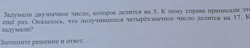 задумали двухзначное число, которое делится на 5.К нему справа приписывают это же число ещё раз . Ок