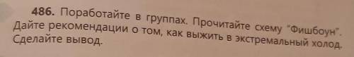 486 поработайте в группах Прочитайте схему фишбоун Дайте рекомендации о том как выжить в экстремальн