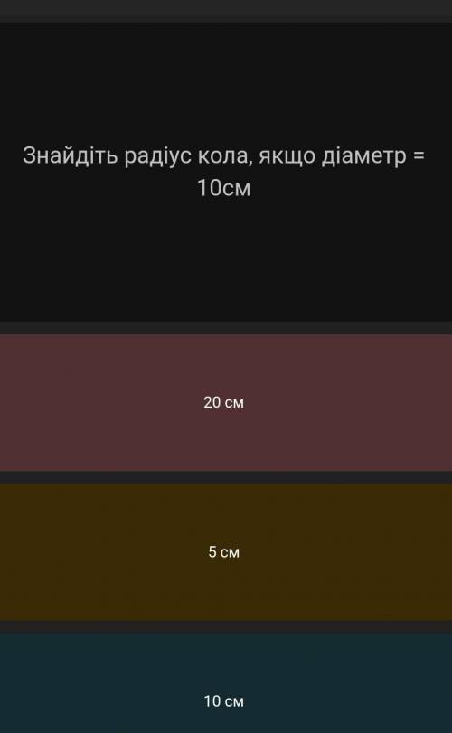 Знайдіть радіус кола якщо діаметр 10 см ​