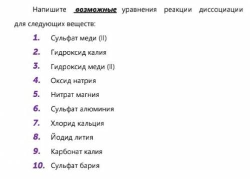 с химией. нужно: написать возможные уравнения реакции диссоциации для следующих веществ (фотография)